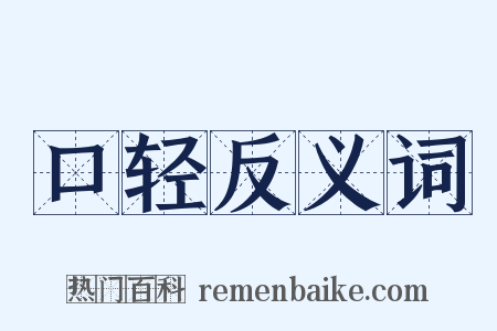 口轻反义词是什么意思的图片